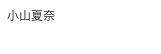 小山夏奈
http://twitter.com/cannak